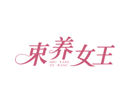 束养女王 SHU YANG NV WANG