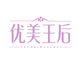 优美王后