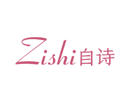 自诗 第25类服装鞋帽商标转让 注册号80954691