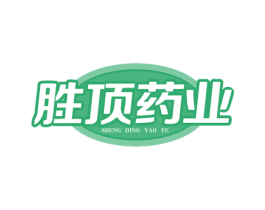胜顶药业