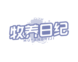 牧养日纪