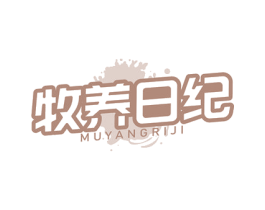 牧养日纪