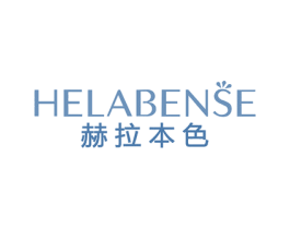 赫拉本色