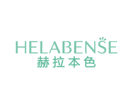 赫拉本色