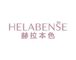 赫拉本色