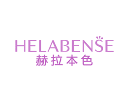 赫拉本色