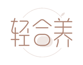 轻合养