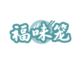 福味笼