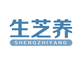 生芝养