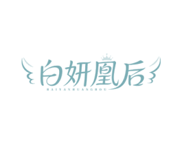 白妍凰后