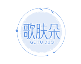 歌肤朵 第03类化妆品商标转让 注册号86255542