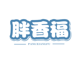 胖香福 第43类餐饮酒店商标转让 注册号86207262