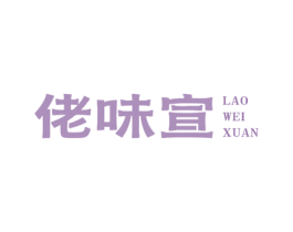 佬味宣 第43类餐饮酒店商标转让 注册号86207260