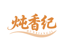 炖香纪 第43类餐饮酒店商标转让 注册号86200368