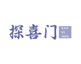 探喜门