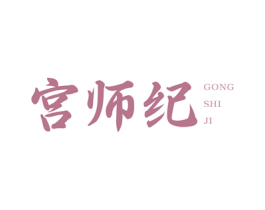 宫师纪 第03类化妆品商标转让 注册号86593296