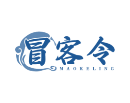 冒客令