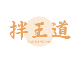拌王道