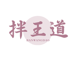 拌王道