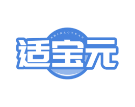 适宝元