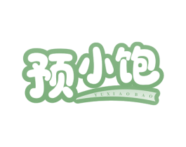 预小饱