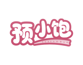 预小饱