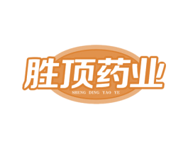胜顶药业