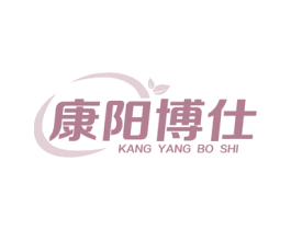 康阳博仕