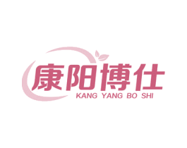 康阳博仕
