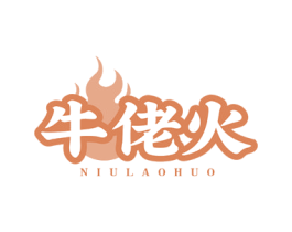 牛佬火