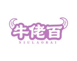 牛佬百