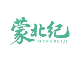 蒙北纪
