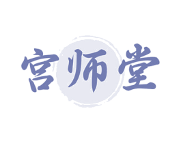 宫师堂