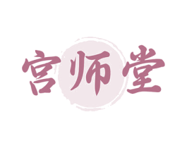 宫师堂