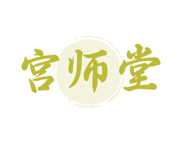 宫师堂