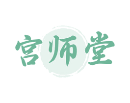 宫师堂