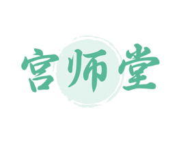 宫师堂
