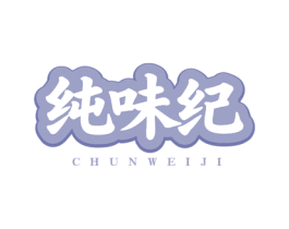 纯味纪