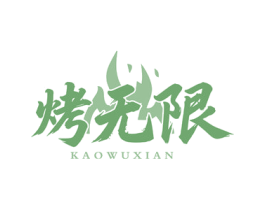 烤无限