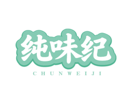 纯味纪