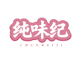 纯味纪