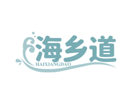 海乡道