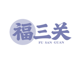 福三关