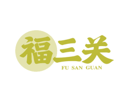 福三关