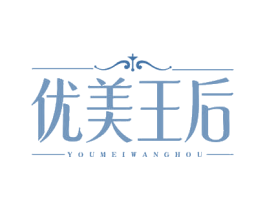 优美王后