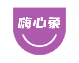 嗨心象