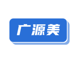 广源美