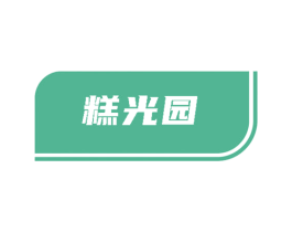 糕光园