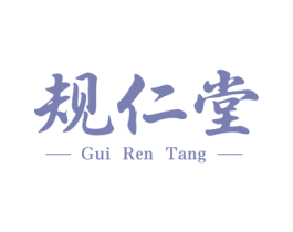 规仁堂