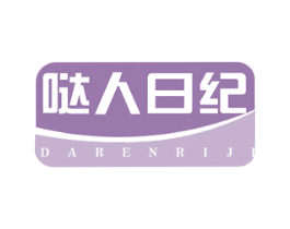 哒人日纪